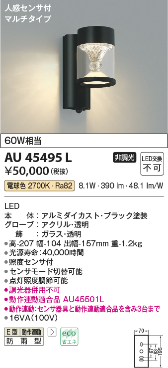 画像1: コイズミ照明　AU45495L　ポーチライト 壁 ブラケットライト 人感センサ付 マルチタイプ LED一体型 電球色 防雨型 (1)