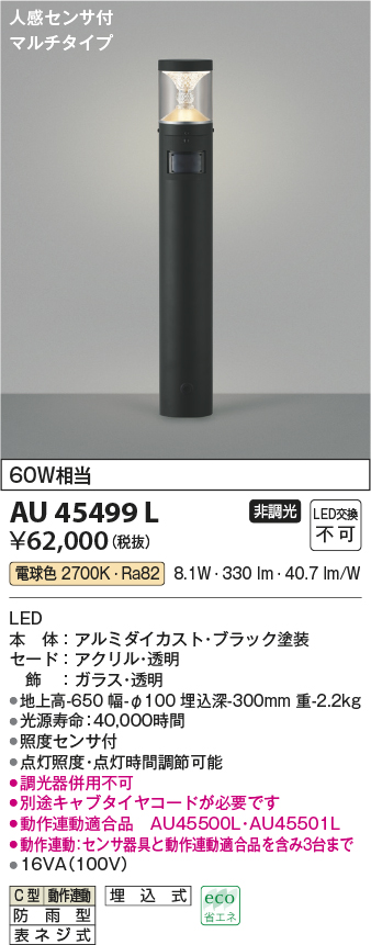 画像1: コイズミ照明　AU45499L　ガーデンライト 門灯 庭園灯 人感センサ付 マルチタイプ LED一体型 電球色 防雨型 (1)