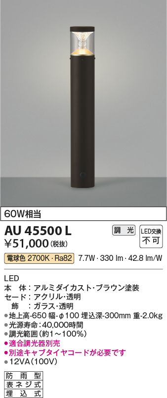 コイズミ照明 AU53900 エクステリア LEDガーデンライト 白熱灯60W相当 電球色 非調光 地上高400 防雨型 埋込式 照明器具 屋外照明 - 1