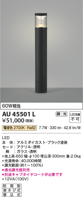 画像1: コイズミ照明　AU45501L　ガーデンライト 門灯 庭園灯 LED一体型 電球色 防雨型 ブラック (1)