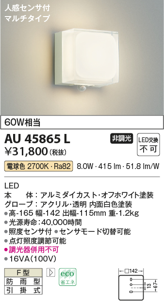 画像1: コイズミ照明　AU45865L　ポーチライト 壁 ブラケットライト 人感センサ付 マルチタイプ LED一体型 電球色 防雨型 (1)