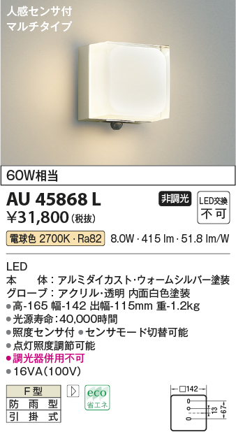 画像1: コイズミ照明　AU45868L　ポーチライト 壁 ブラケットライト 人感センサ付 マルチタイプ LED一体型 電球色 防雨型 (1)