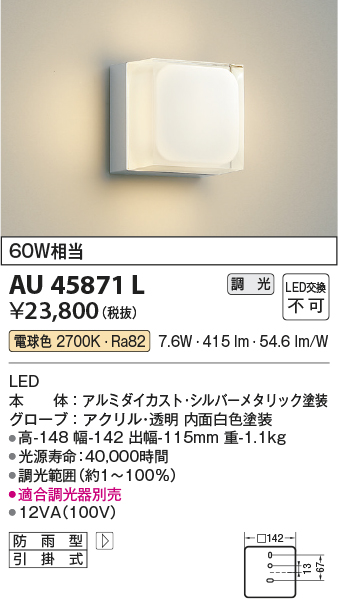 画像1: コイズミ照明　AU45871L　ポーチライト 壁 ブラケットライト LED一体型 電球色 防雨型 シルバーメタリック (1)