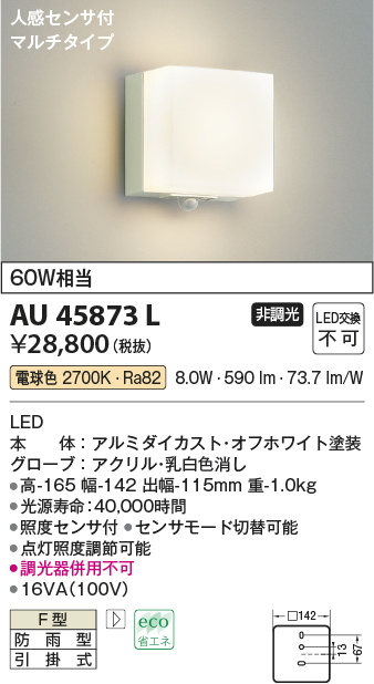 画像1: コイズミ照明　AU45873L　ポーチライト 壁 ブラケットライト 人感センサ付 マルチタイプ LED一体型 電球色 防雨型 (1)