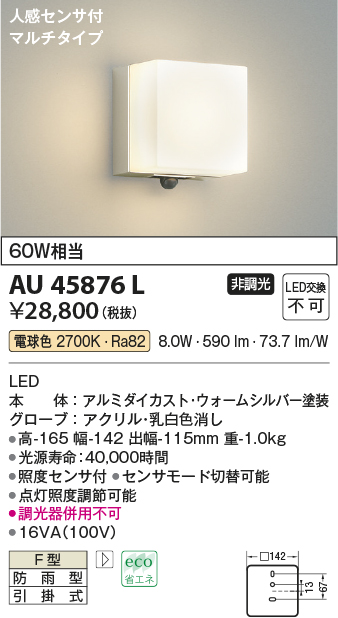 画像1: コイズミ照明　AU45876L　ポーチライト 壁 ブラケットライト 人感センサ付 マルチタイプ LED一体型 電球色 防雨型 (1)