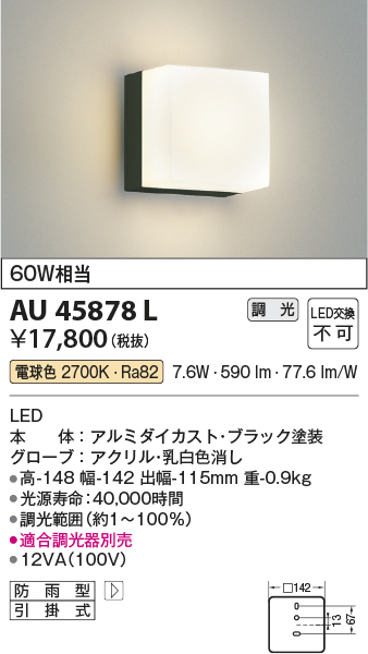 コイズミ照明 AU45878L ポーチライト 壁 ブラケットライト LED一体型