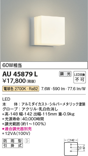 画像1: コイズミ照明　AU45879L　ポーチライト 壁 ブラケットライト LED一体型 電球色 防雨型 シルバーメタリック (1)