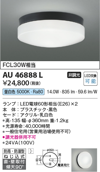 豪華な コイズミ照明 KOIZUMI  防雨型シーリングライト AU49375L