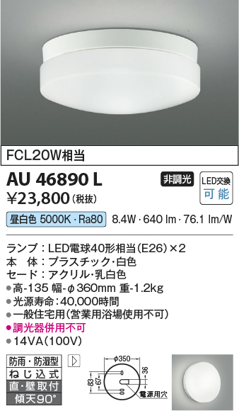 コイズミ照明 AU46890L 軒下用シーリング LEDランプ交換可能型 直付