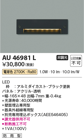 コイズミ照明 AU46981L フットライト 足元灯 LED一体型 電球色