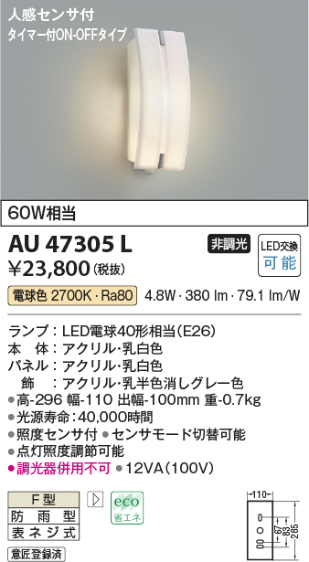 画像1: コイズミ照明　AU47305L　ポーチライト 玄関灯 表札灯 LEDランプ交換可能型 人感センサ タイマー付ON-OFF 電球色 防雨型 (1)