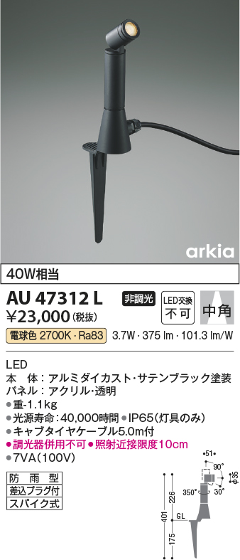 コイズミ照明 AU47312L エクステリアライト LED一体型 中角 電球色