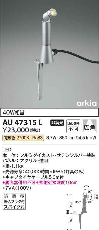 コイズミ照明 AU47315L エクステリアライト LED一体型 広角 電球色