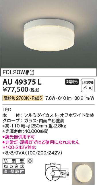 KOIZUMI ☆AR49374L LED一体型 階段通路非常灯・誘導灯 直付型 防雨型 非調光 昼白色 FCL20W相当 コイズミ照明 照明器具  非常用照明