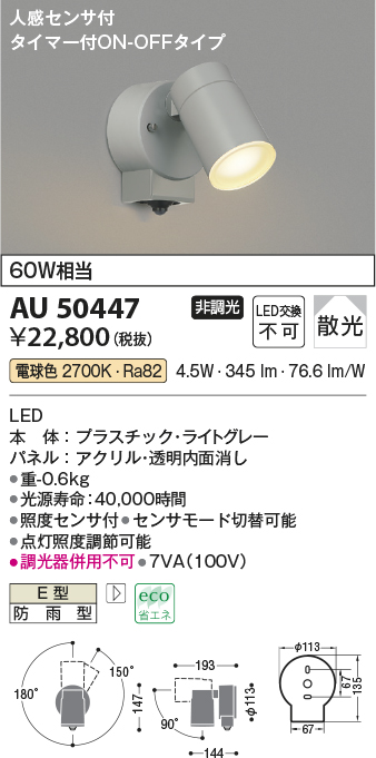 画像1: コイズミ照明　AU50447　アウトドアライト LED一体型 非調光 電球色 散光 防雨型 人感センサ タイマー付ON-OFFタイプ ライトグレー (1)