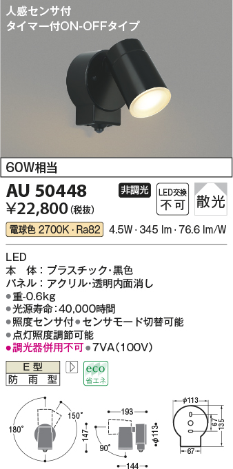 画像1: コイズミ照明　AU50448　アウトドアライト LED一体型 非調光 電球色 散光 防雨型 人感センサ タイマー付ON-OFFタイプ ブラック (1)