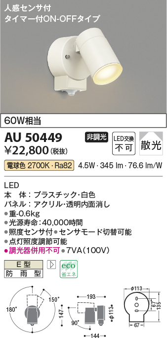 画像1: コイズミ照明　AU50449　アウトドアライト LED一体型 非調光 電球色 散光 防雨型 人感センサ タイマー付ON-OFFタイプ ホワイト (1)