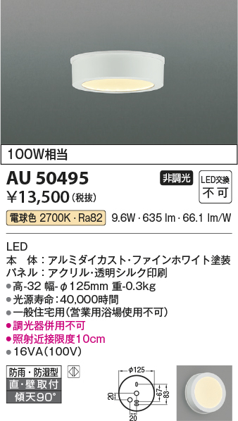 画像1: 【数量限定特価】コイズミ照明　AU50495　アウトドアライト LED一体型 非調光 電球色 防雨・防湿型 直・壁取付 傾斜天井対応 ホワイト (1)