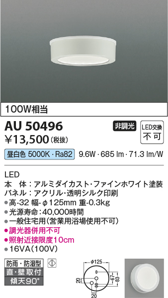 画像1: 【数量限定特価】コイズミ照明　AU50496　アウトドアライト LED一体型 非調光 昼白色 防雨・防湿型 直・壁取付 傾斜天井対応 ホワイト (1)