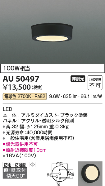 画像1: コイズミ照明　AU50497　アウトドアライト LED一体型 非調光 電球色 防雨・防湿型 直・壁取付 傾斜天井対応 ブラック (1)