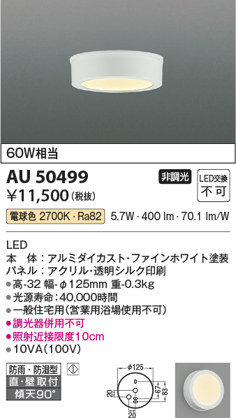 画像1: 【数量限定特価】コイズミ照明　AU50499　アウトドアライト LED一体型 非調光 電球色 防雨・防湿型 直・壁取付 傾斜天井対応 ホワイト (1)