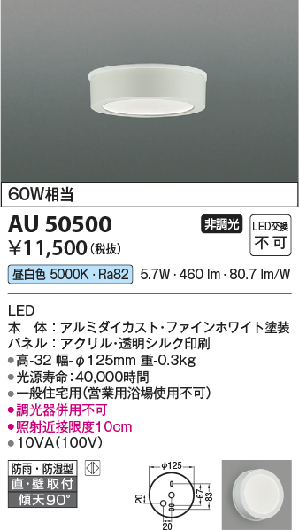 画像1: コイズミ照明　AU50500　アウトドアライト LED一体型 非調光 昼白色 防雨・防湿型 直・壁取付 傾斜天井対応 ホワイト (1)