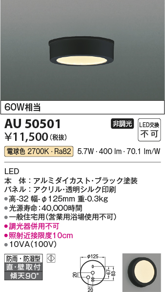 画像1: コイズミ照明　AU50501　アウトドアライト LED一体型 非調光 電球色 防雨・防湿型 直・壁取付 傾斜天井対応 ブラック (1)