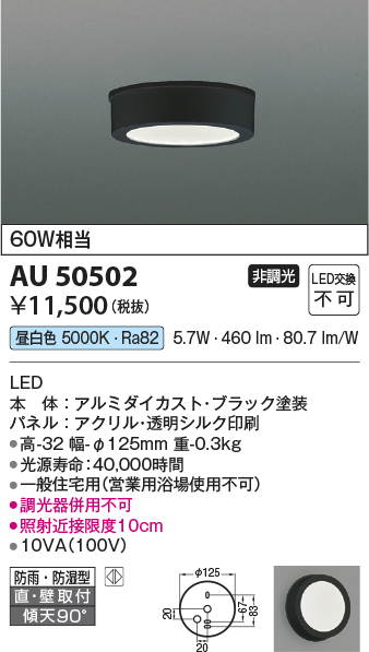 画像1: コイズミ照明　AU50502　アウトドアライト LED一体型 非調光 昼白色 防雨・防湿型 直・壁取付 傾斜天井対応 ブラック (1)