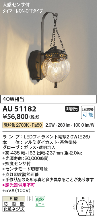 画像1: コイズミ照明　AU51182　エクステリア ポーチ灯 非調光 LEDランプ 電球色 防雨型 人感センサ付 ブラウン (1)