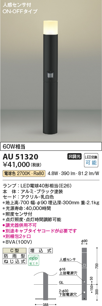 画像1: コイズミ照明　AU51320(2梱包)　エクステリア ガーデンライト 非調光 LEDランプ 電球色 防雨型 人感センサ付 ブラック (1)