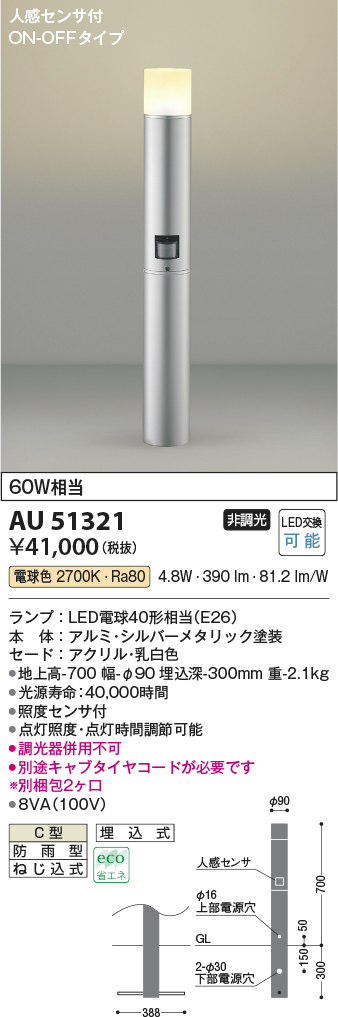 画像1: コイズミ照明　AU51321(2梱包)　エクステリア ガーデンライト 非調光 LEDランプ 電球色 防雨型 人感センサ付 シルバーメタリック (1)