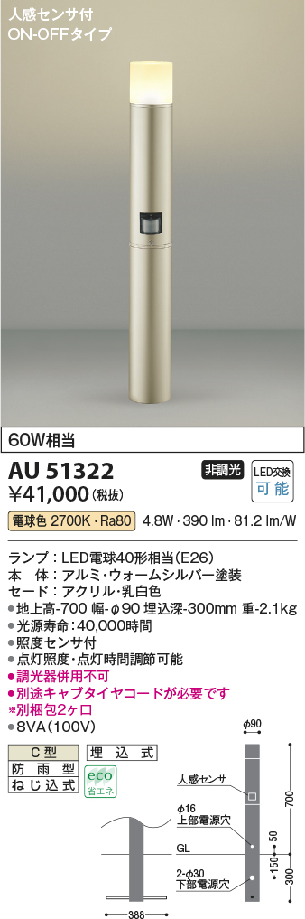 画像1: コイズミ照明　AU51322(2梱包)　エクステリア ガーデンライト 非調光 LEDランプ 電球色 防雨型 人感センサ付 ウォームシルバー (1)