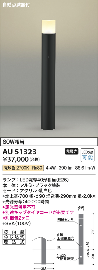 画像1: コイズミ照明　AU51323(2梱包)　エクステリア ガーデンライト 非調光 LEDランプ 電球色 防雨型 自動点滅器付 ブラック (1)