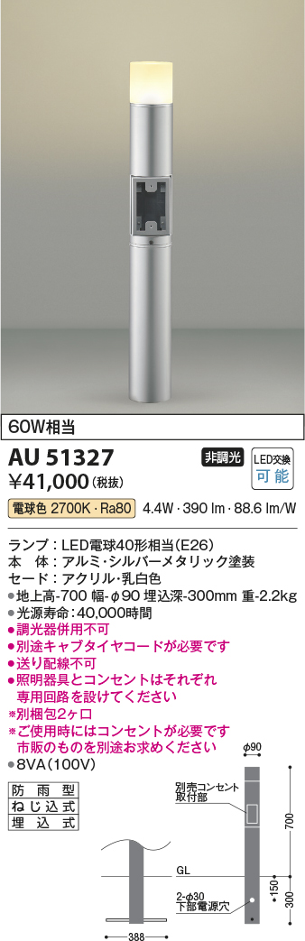 画像1: コイズミ照明　AU51327(2梱包)　エクステリア ガーデンライト 非調光 LEDランプ 電球色 防雨型 シルバーメタリック (1)