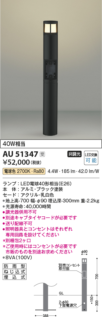 画像1: コイズミ照明　AU51347(2梱包)　エクステリア ガーデンライト 非調光 LEDランプ 電球色 防雨型 ブラック 受注生産品 [§] (1)