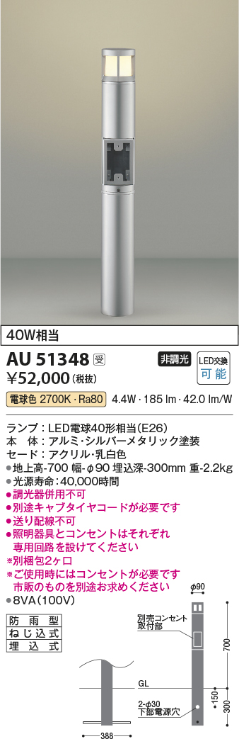 画像1: コイズミ照明　AU51348(2梱包)　エクステリア ガーデンライト 非調光 LEDランプ 電球色 防雨型 シルバーメタリック 受注生産品 [§] (1)