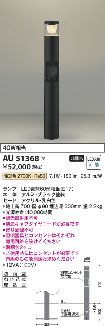 画像1: コイズミ照明　AU51368(2梱包)　エクステリア ガーデンライト 非調光 LEDランプ 電球色 防雨型 ブラック 受注生産品 [§] (1)