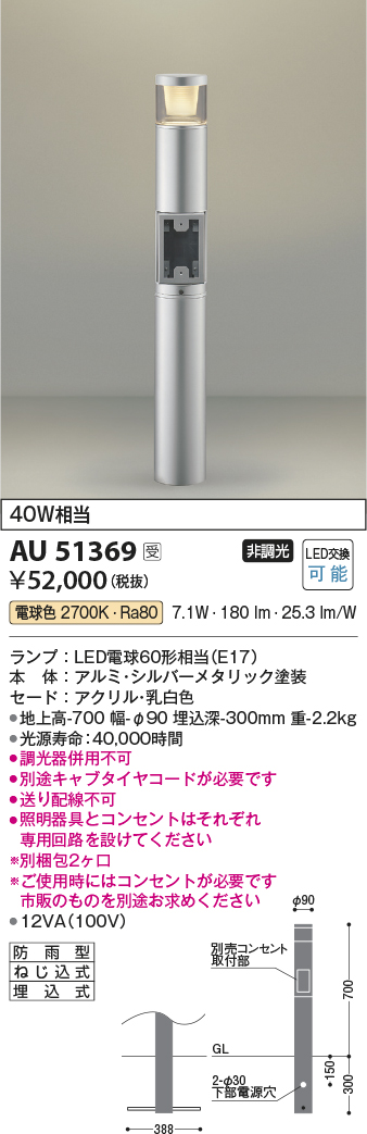 画像1: コイズミ照明　AU51369(2梱包)　エクステリア ガーデンライト 非調光 LEDランプ 電球色 防雨型 シルバーメタリック 受注生産品 [§] (1)