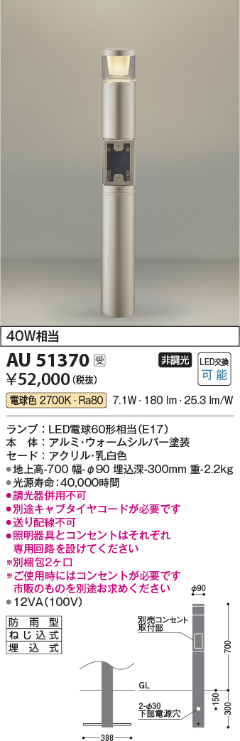 画像1: コイズミ照明　AU51370(2梱包)　エクステリア ガーデンライト 非調光 LEDランプ 電球色 防雨型 ウォームシルバー 受注生産品 [§] (1)