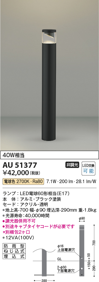 画像1: コイズミ照明　AU51377(2梱包)　エクステリア ガーデンライト 非調光 LEDランプ 電球色 防雨型 ブラック (1)