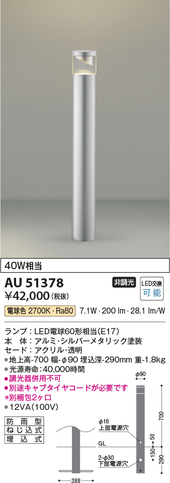 画像1: コイズミ照明　AU51378(2梱包)　エクステリア ガーデンライト 非調光 LEDランプ 電球色 防雨型 シルバーメタリック (1)