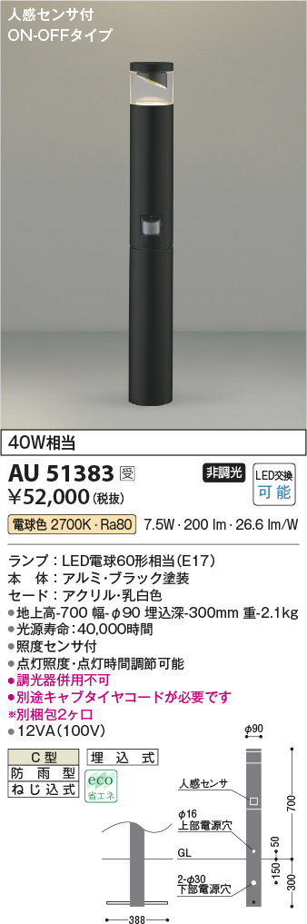 コイズミ照明 AU51383(2梱包) エクステリア ガーデンライト 非調光 LED