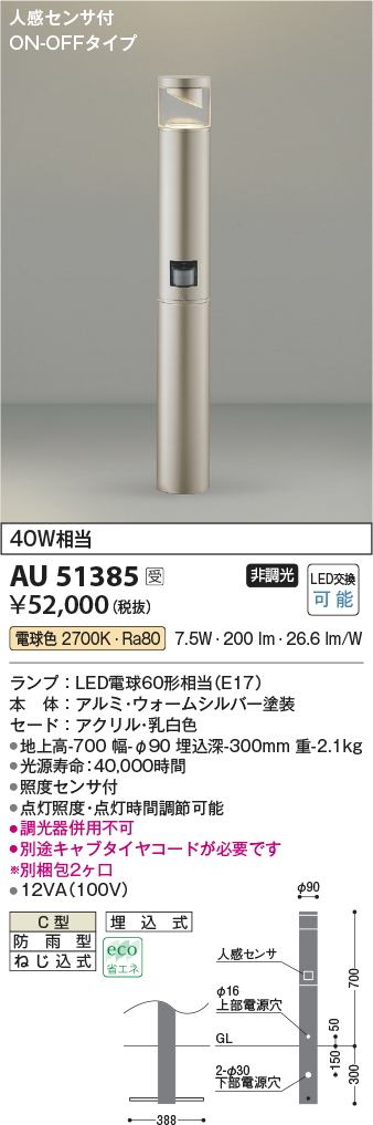 画像1: コイズミ照明　AU51385(2梱包)　エクステリア ガーデンライト 非調光 LEDランプ 電球色 防雨型 人感センサ付 ウォームシルバー 受注生産品 [§] (1)