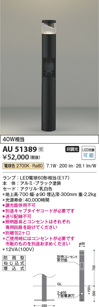 画像1: コイズミ照明　AU51389(2梱包)　エクステリア ガーデンライト 非調光 LEDランプ 電球色 防雨型 ブラック 受注生産品 [§] (1)