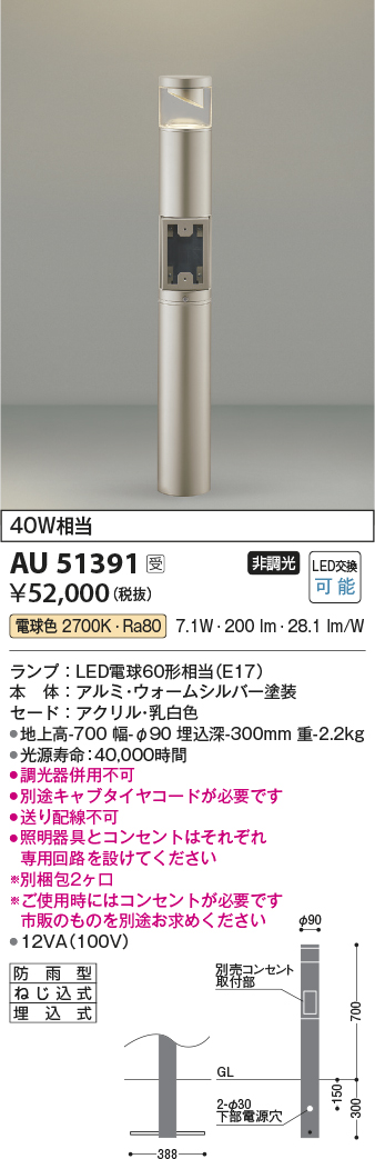 画像1: コイズミ照明　AU51391(2梱包)　エクステリア ガーデンライト 非調光 LEDランプ 電球色 防雨型 ウォームシルバー 受注生産品 [§] (1)