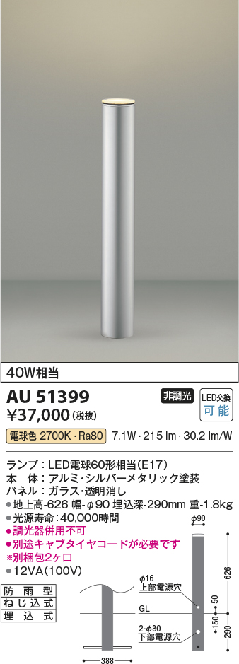 画像1: コイズミ照明　AU51399(2梱包)　エクステリア ガーデンライト 非調光 LEDランプ 電球色 防雨型 シルバーメタリック (1)