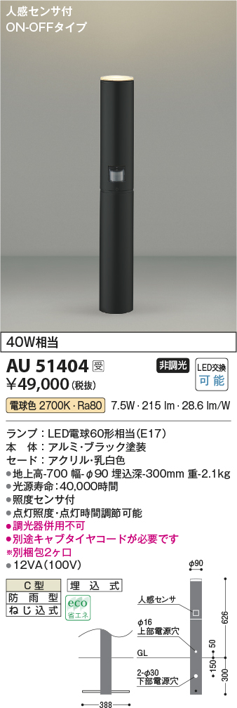 画像1: コイズミ照明　AU51404(2梱包)　エクステリア ガーデンライト 非調光 LEDランプ 電球色 防雨型 人感センサ付 ブラック 受注生産品 [§] (1)