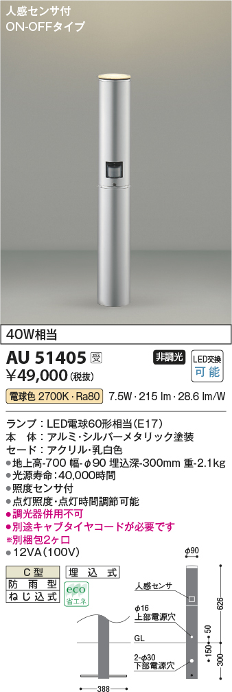 画像1: コイズミ照明　AU51405(2梱包)　エクステリア ガーデンライト 非調光 LEDランプ 電球色 防雨型 人感センサ付 シルバーメタリック 受注生産品 [§] (1)