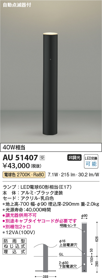 画像1: コイズミ照明　AU51407(2梱包)　エクステリア ガーデンライト 非調光 LEDランプ 電球色 防雨型 自動点滅器付 ブラック 受注生産品 [§] (1)