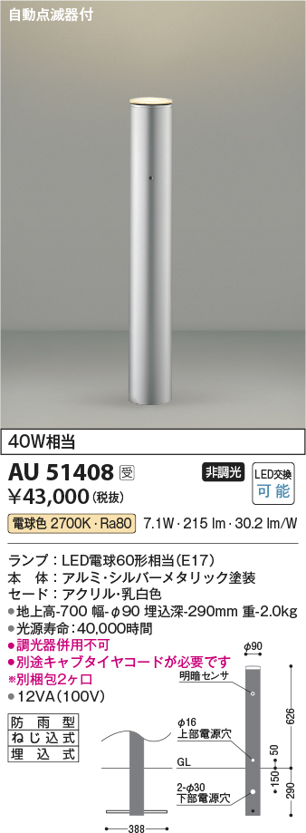 画像1: コイズミ照明　AU51408(2梱包)　エクステリア ガーデンライト 非調光 LEDランプ 電球色 防雨型 自動点滅器付 シルバーメタリック 受注生産品 [§] (1)